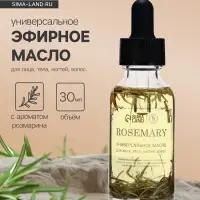 Эфирное масло &laquo;Розмарин&raquo;, 30 мл, в коробке