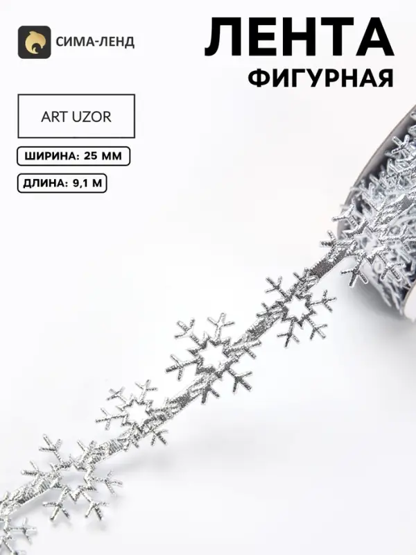 Лента новогодняя &laquo;Снежинки&raquo;, фигурная, 25 мм, 9.1&plusmn;0.5 м, серебряная