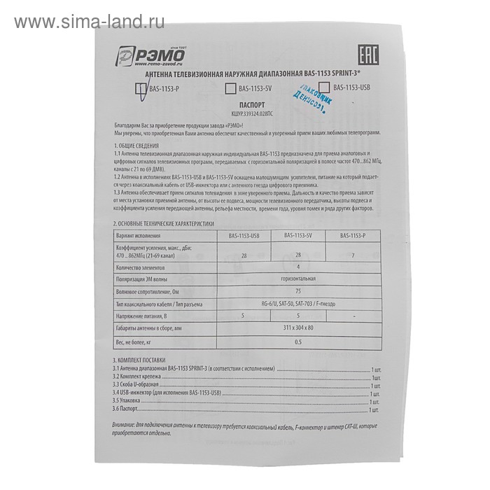 Антенна  Антенна "РЭМО" BAS-1153-P SPRINT-3, уличная, пассивная, 7 дБи, DVB-T, DVB-T2, цифровая