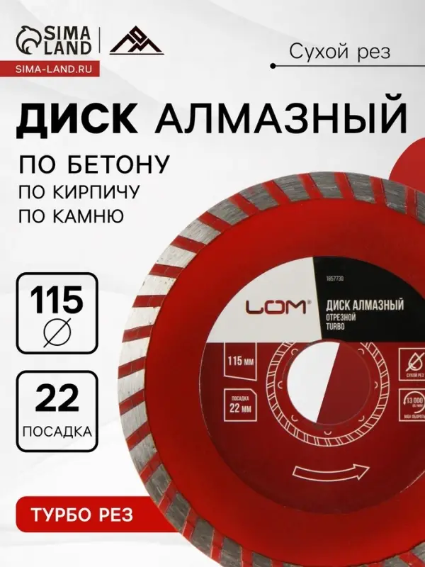 Диск алмазный отрезной ЛОМ, TURBO, сухой рез, 115&times;22 мм