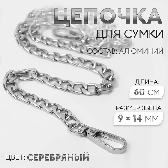 Цепочка для сумки, плоская, с карабинами, алюминиевая, 9&times;14 мм, 60 см, цвет серебряный