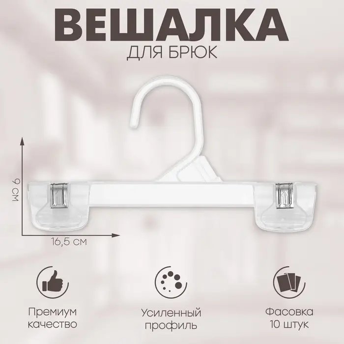 Вешалка для брюк 16,5×9 см (фасовка 10 шт), цвет прозрачный Вешалка для брюк 16,5×9 см (фасовка 10 шт), цвет прозрачный