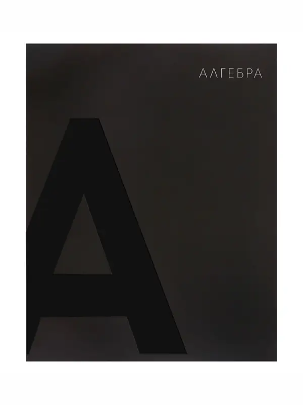 Предметная тетрадь по алгебре Calligrata TOP. BlackTone, 48 листов, в клетку, со справочным материалом, обложка из мелованного картона