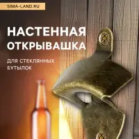 Настенная открывашка для стеклянных бутылок ТУНДРА, бронза