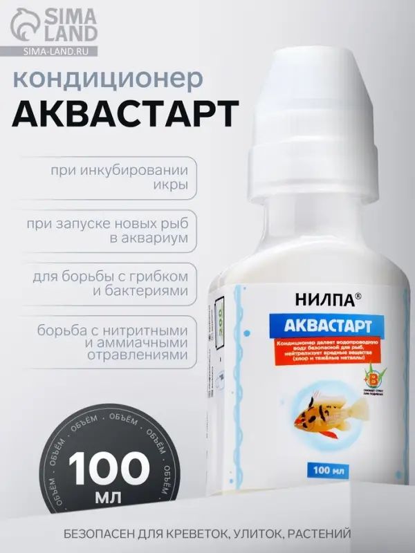 Кондиционер для аквариумной воды &laquo;Аквастарт&raquo;, 100 мл, делает водопроводную воду безопасной для рыб