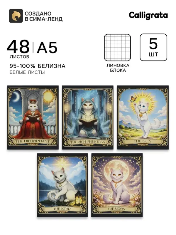 Тетрадь 5 штук, 48 листов в клетку Calligrata &laquo;Таро коты&raquo;, блок офсет, 5 видов