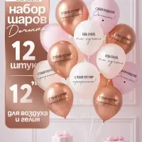 МП Воздушный шар латексный 12" «С днём рождения, Доченька. Ты лучшая», 12 шт. МП Воздушный шар латексный 12" «С днём рождения, Доченька. Ты лучшая», 12 шт.