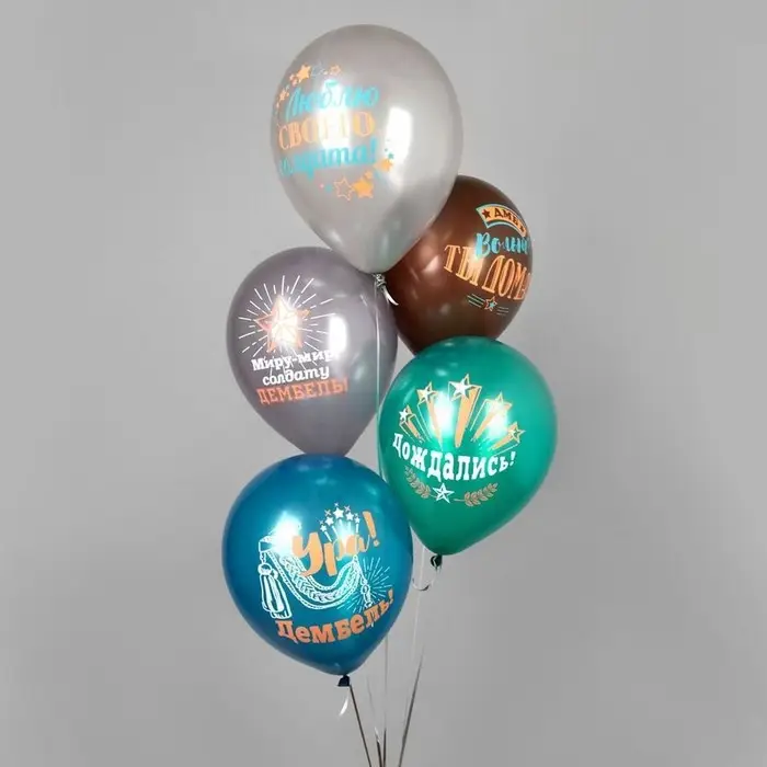 Воздушные шары латексные 12" "Дембель" пастель МИКС 1ст., 2цв., набор 5 шт. Воздушные шары латексные 12" "Дембель" пастель МИКС 1ст., 2цв., набор 5 шт.