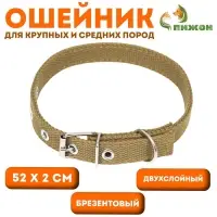 Брезентовый ошейник, 52&times;2 см, двухслойный, цвет песочный