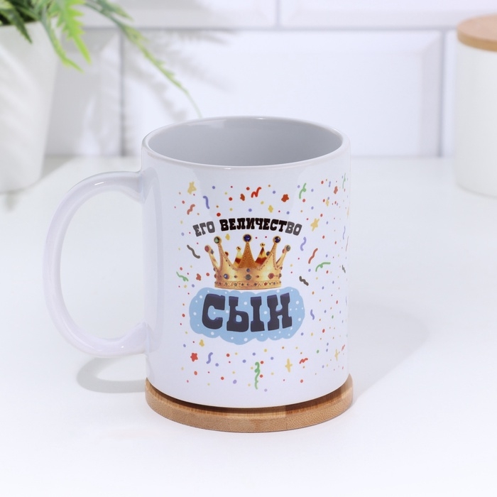 Кружка Кружка "Его величество сын" 320 мл, с нанесением