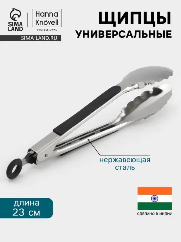 Щипцы универсальные Hanna Kn&ouml;vell, 23 см, нержавеющая сталь