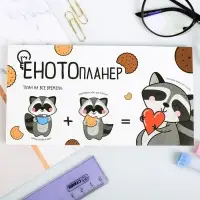 Планер с отрывными листами &laquo;ЕНОТОпланер&raquo;, 9.5&times;17.5 см, 50 листов