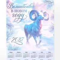 Календарь 2027, настенный, А2 &laquo;Волшебства в НГ&raquo;