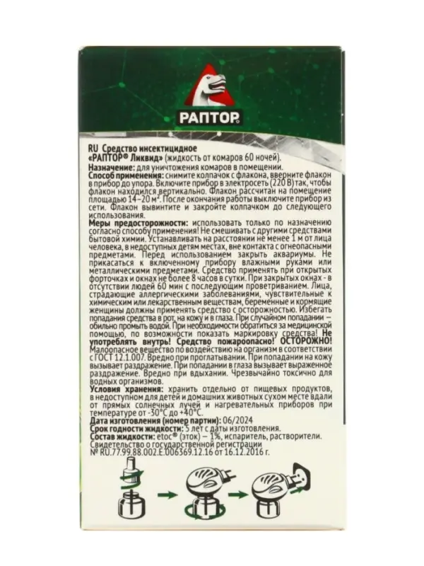 Дополнительный флакон-жидкость от комаров &laquo;Раптор&raquo;, без запаха, 60 ночей