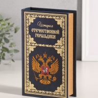 Сейф-книга дерево кожзам "История Отечественной геральдики" тиснение 21х13х5 см