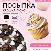 Кондитерская посыпка с мягким центром &laquo;Крошка Люкс&raquo;, трехцветная, 50 г