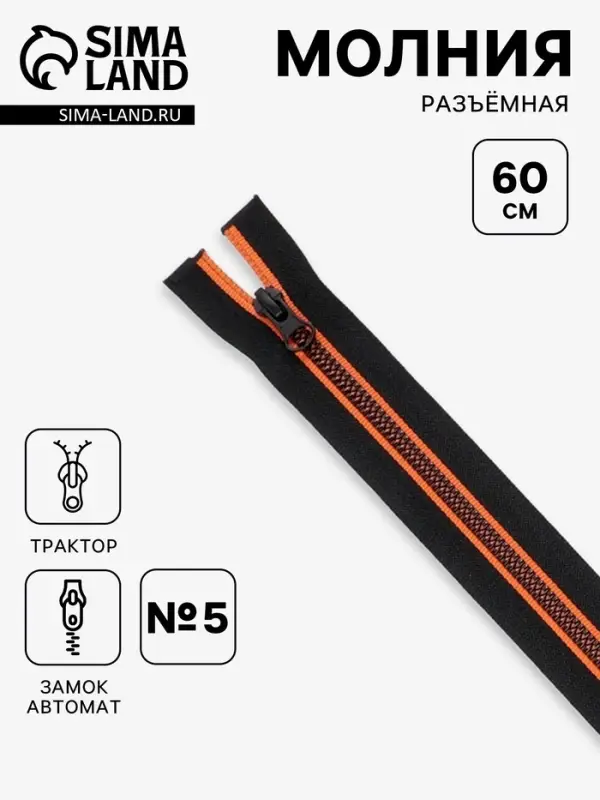 Молния &laquo;Трактор&raquo;, №5, разъёмная, замок автомат, 60 см, чёрная, оранжевая