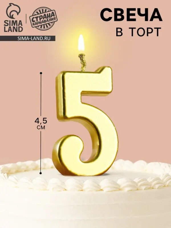 Свеча в торт на шпажке &laquo;Цифра 5&raquo;, золотая, 4.5&times;2.5 см