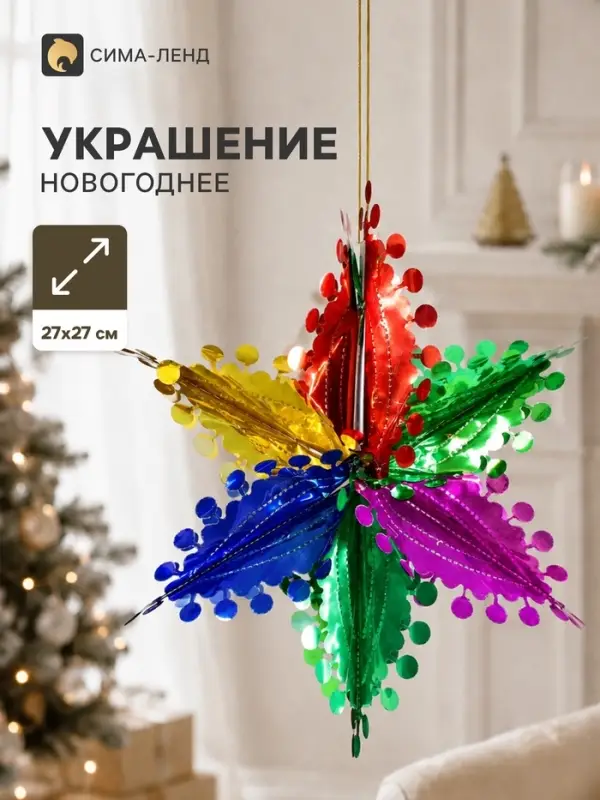 Украшение новогоднее фольгированное &laquo;Цветок с кружочками&raquo; 27&times;27 см