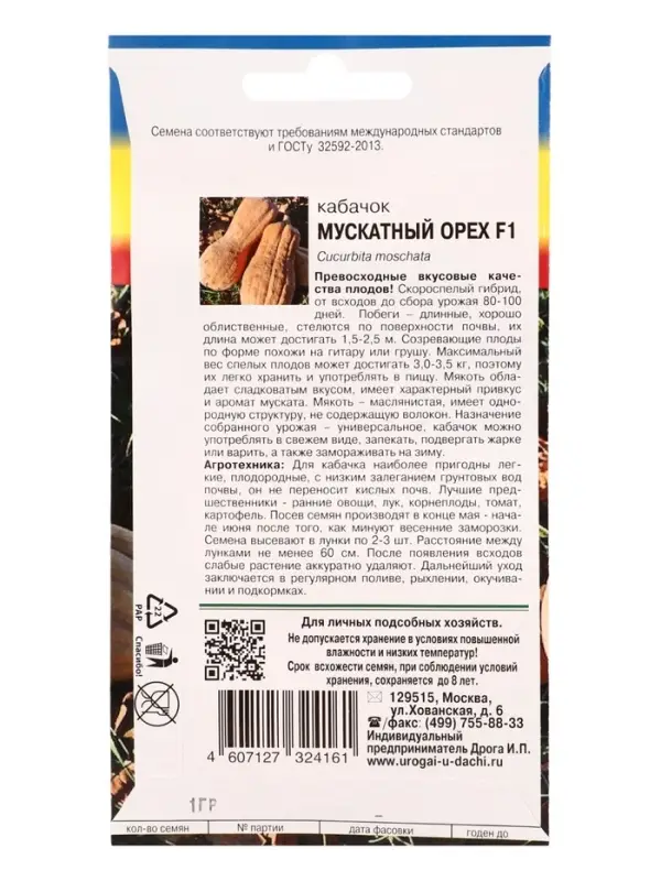 Семена Кабачок МУСКАТНЫЙ ОРЕХ F1 1 г.