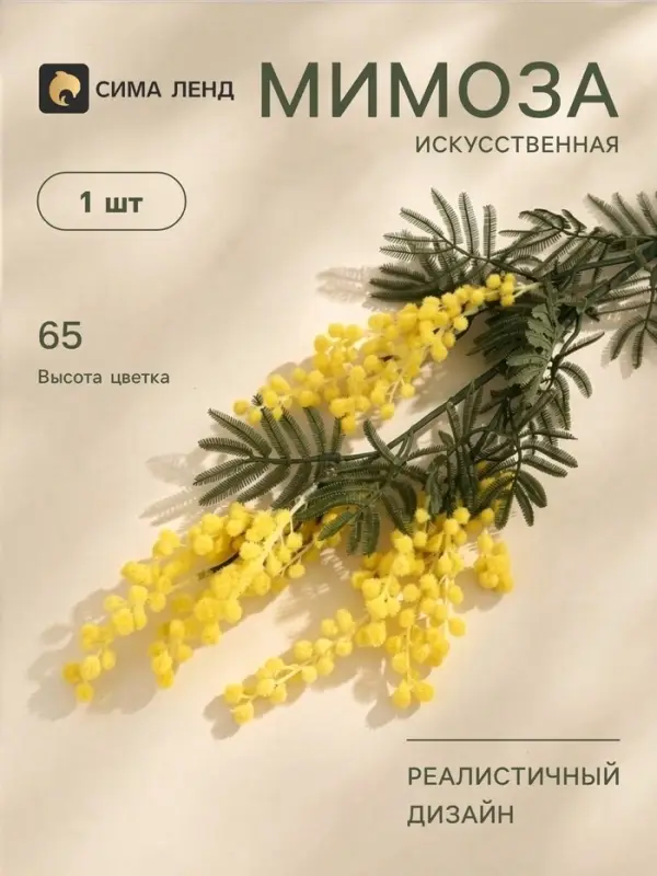 Цветы искусственные &laquo;Мимоза&raquo;, h=65 см, жёлтые