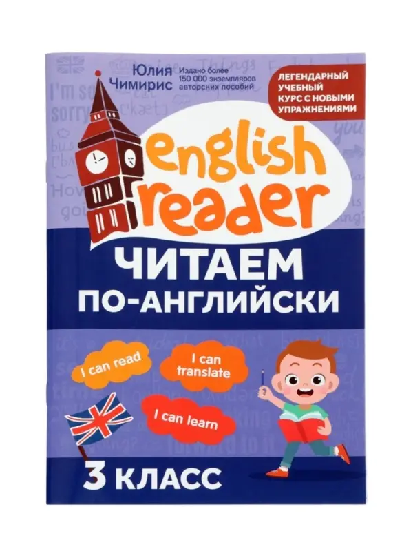 Читаем по-английски. 3 класс, Чимирис Ю. 2026