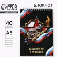 Блокнот А5, 40 листов на гребне в клетку &laquo;Защитнику отечества. 23 февраля&raquo;