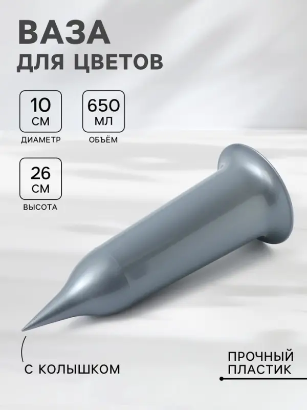 Ваза для цветов Santino, 650 мл, с колышком, пластик, серебристая