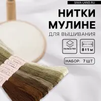 Нитки мулине, 8&plusmn;1 м, набор 7 шт., коричневые