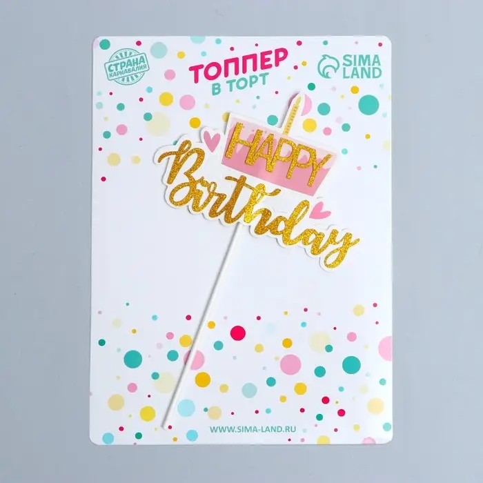 Топпер для торта &laquo;С Днём Рождения&raquo;