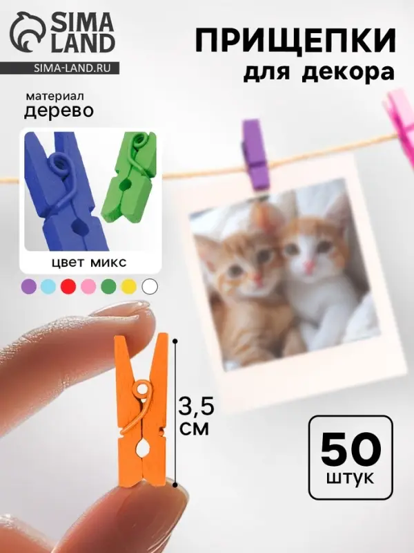 Набор прищепок для декора &laquo;Классика&raquo; 50 шт., 1 шт. &mdash; 3.5 см, МИКС