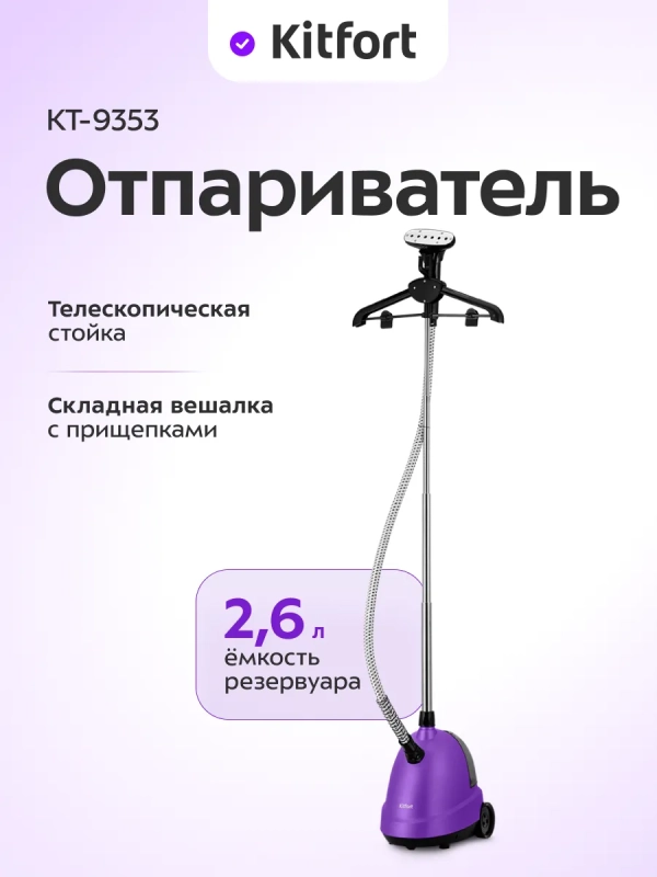 Отпариватель для одежды напольный КТ-9353 - 2200 Вт Отпариватель для одежды напольный КТ-9353 - 2200 Вт
