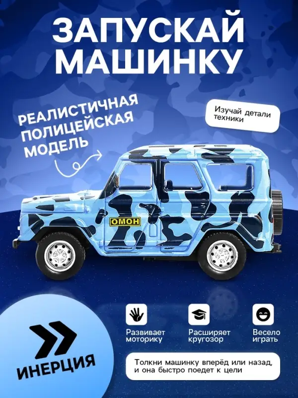 Машина металлическая &laquo;УАЗ Hunter. ОМОН&raquo;, инерция, 1:43