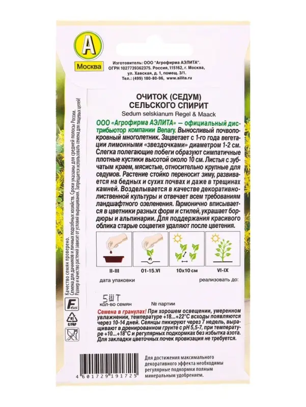 Семена цветов Очиток (Седум) С.ьского Спирит Мн (драже в пробирке) Спецсерия Benary, Ц/П,5 шт. 10945 Семена цветов Очиток (Седум) С.ьского Спирит Мн (драже в пробирке) Спецсерия Benary, Ц/П,5 шт. 10945