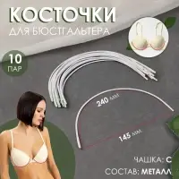 Косточки для бюстгальтера, 240&times;145&times;2.5 мм, чашка С, 10 пар