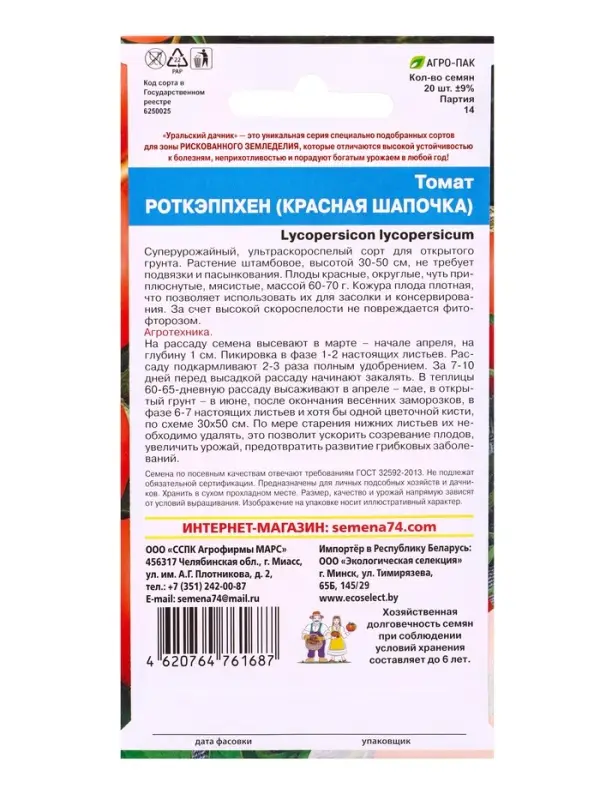Семена Томат &laquo;Роткэппхен (Красная Шапочка)&raquo;, 20 шт., &laquo;Уральский Дачник&raquo;