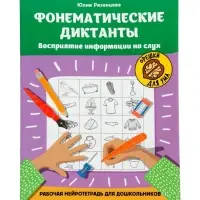 Фонематические диктанты, восприятие информации на слух, рабочая нейротетрадь для дошкол. Рязанцева Ю