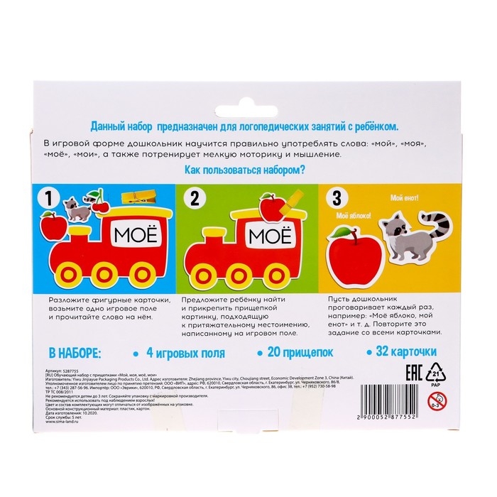 Обучающий набор с прищепками «Мой, моя, моё, мои» Обучающий набор с прищепками «Мой, моя, моё, мои»