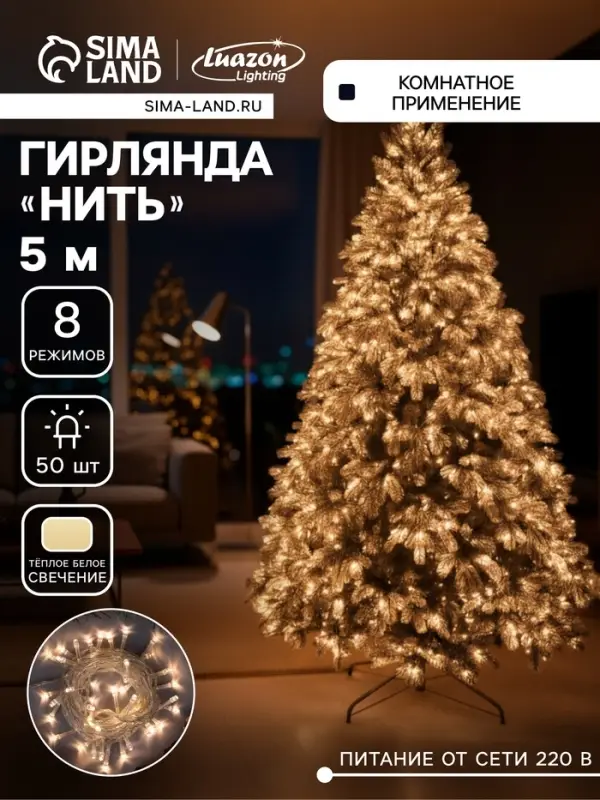 Гирлянда &laquo;Нить&raquo; 5 м, IP20, прозрачная нить, 50 LED, 8 режимов, 220 В, свечение тёплое белое