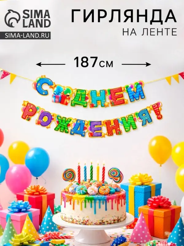 Гирлянда бумажная &laquo;С днём рождения!&raquo;