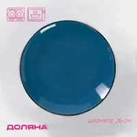 Тарелка обеденная Доляна &laquo;Глянец&raquo;, d=26 см, керамика, синяя