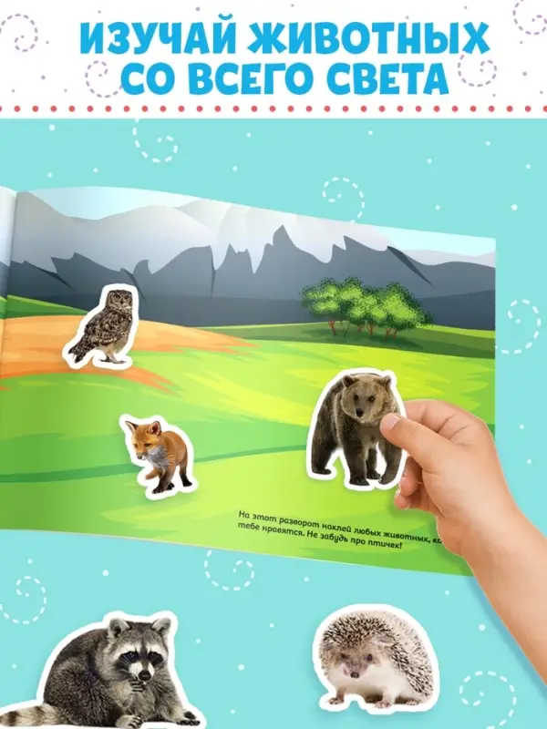 Книжка 500 наклеек &laquo;Животные&raquo;, 8 стр.