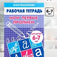 Рабочая тетрадь для детей 6-7 лет &laquo;Мои первые прописи&raquo;, Бортникова Е.