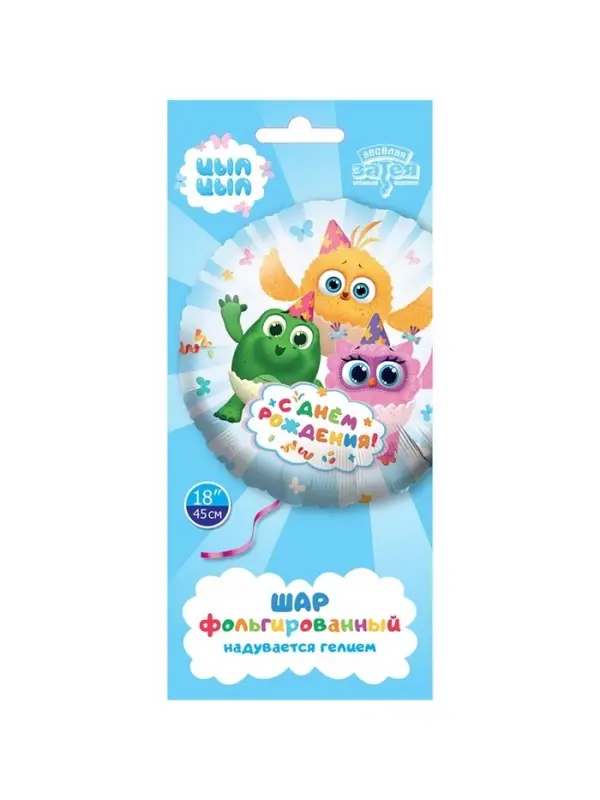 Воздушный шар фольгированный 18" &laquo;С днём рождения. Цыпа&raquo;