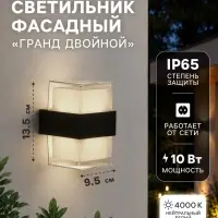 Светильник фасадный &laquo;Гранд двойной&raquo;, 10 Вт, 4000К, IP65, 220 В, пластиковый корпус, чёрный, свечение нейтрально-белое