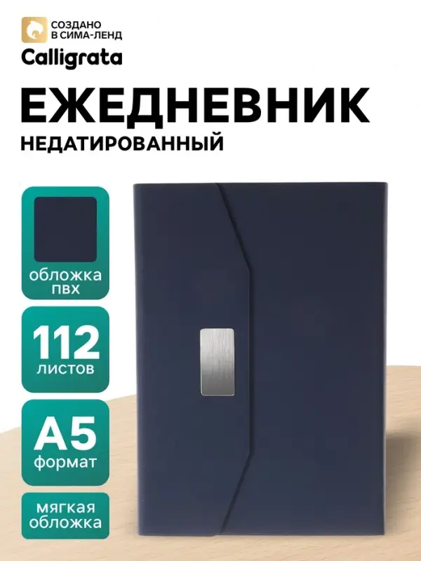 Ежедневник недатированный формат А5, с клапаном, 112 листов, в линейку, пвх, синий