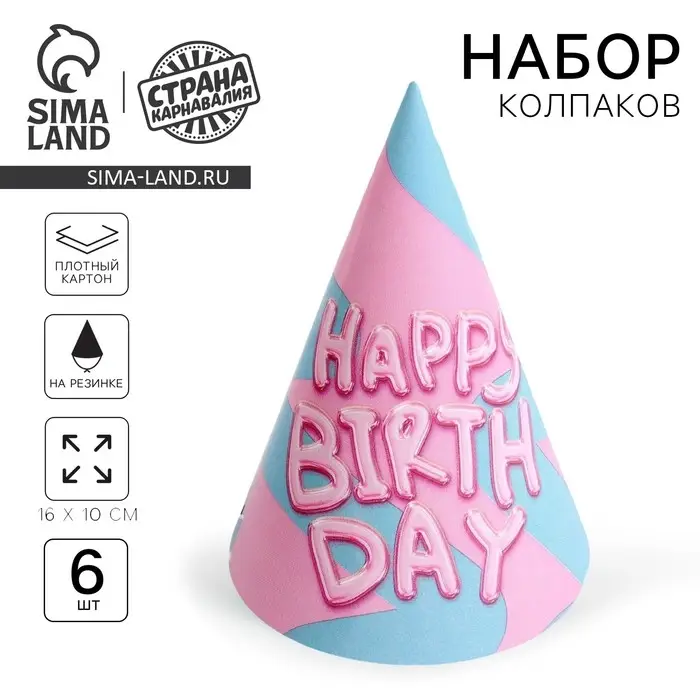 Колпак бумажный Happy Birthday, (набор 6 шт) Колпак бумажный Happy Birthday, (набор 6 шт)