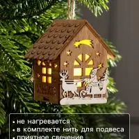 Ёлочная игрушка &laquo;Домик с Дедом Морозом на санках&raquo;, 8&times;7&times;5.5 см, от батареек, свечение тёплое белое