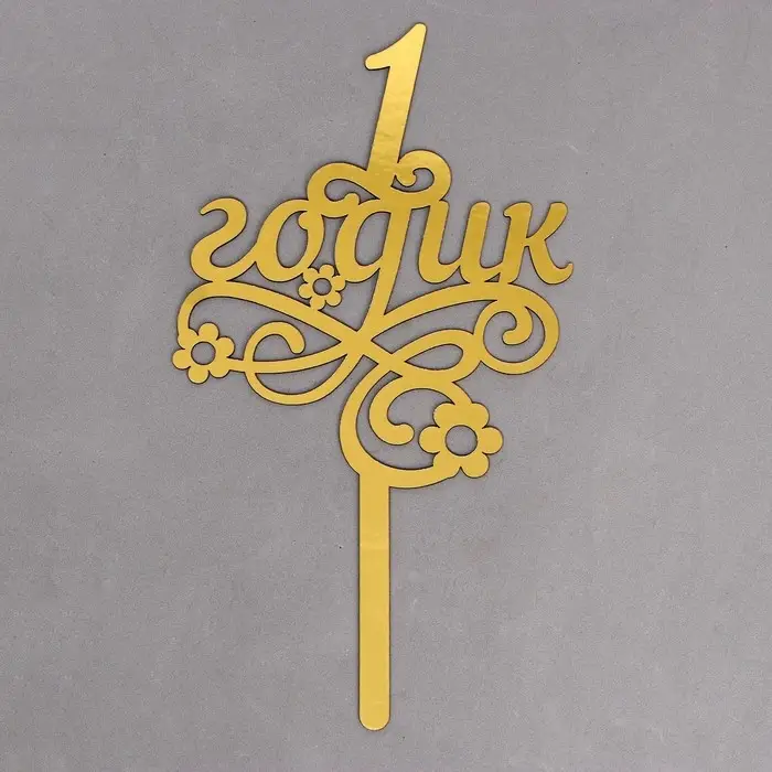 Топпер для торта «1 годик» Топпер для торта «1 годик»