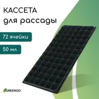 Кассета для рассады, на 72 ячейки, по 50 мл, из пластика, чёрная, 54×28×4 см, Greengo